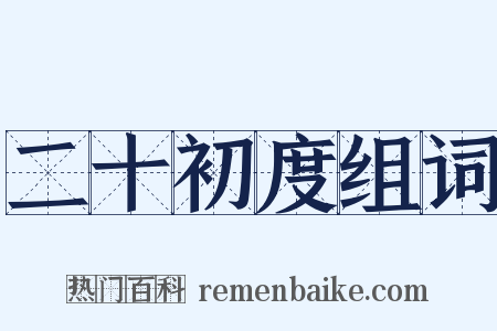 二十初度组词是什么意思的图片